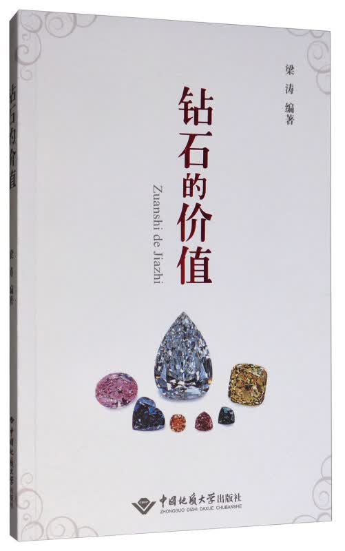钻石的价值 梁涛 中国地质大学出版社