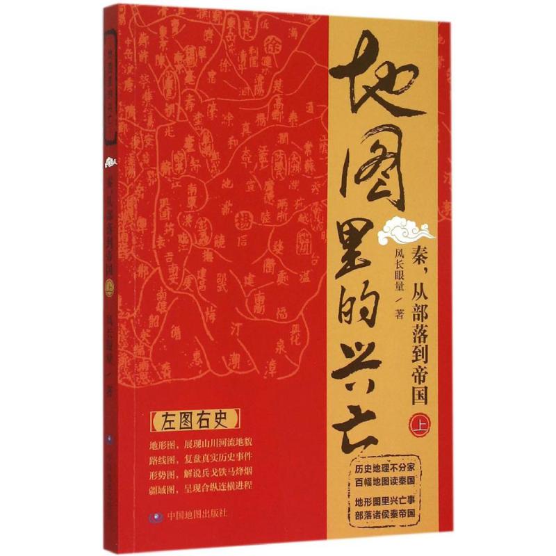 地图里的兴亡.秦,从部落到帝国.上秦,从部落到帝国.上