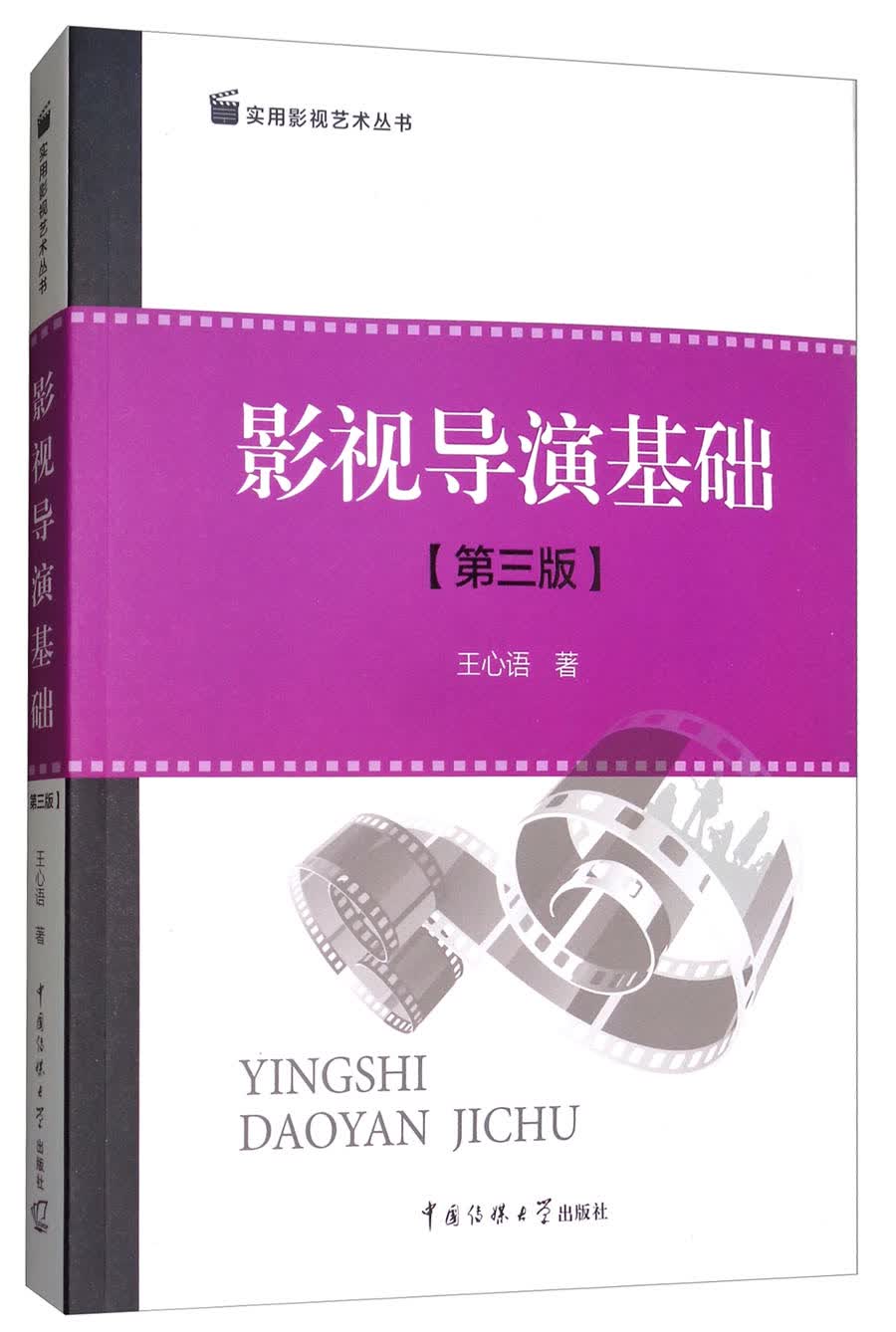 影视导演基础（第3版）