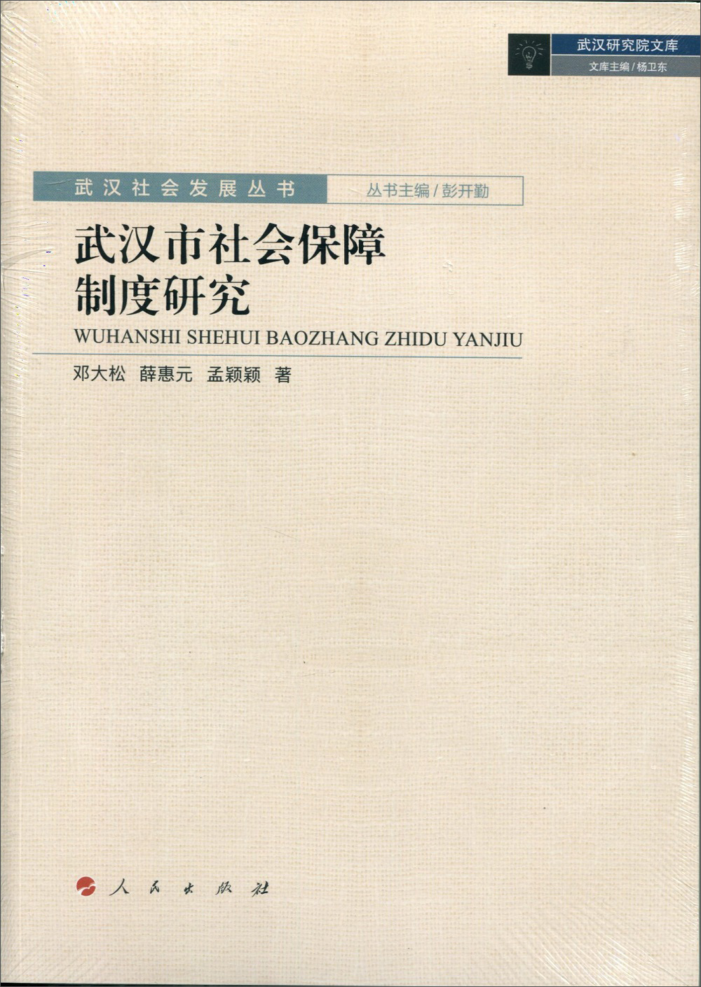 武汉社会发展丛书：武汉市社会保障制度研究9787010186771