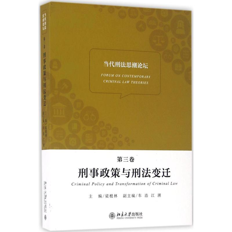 当代刑法思潮论坛第3卷,刑事政策与刑法变迁