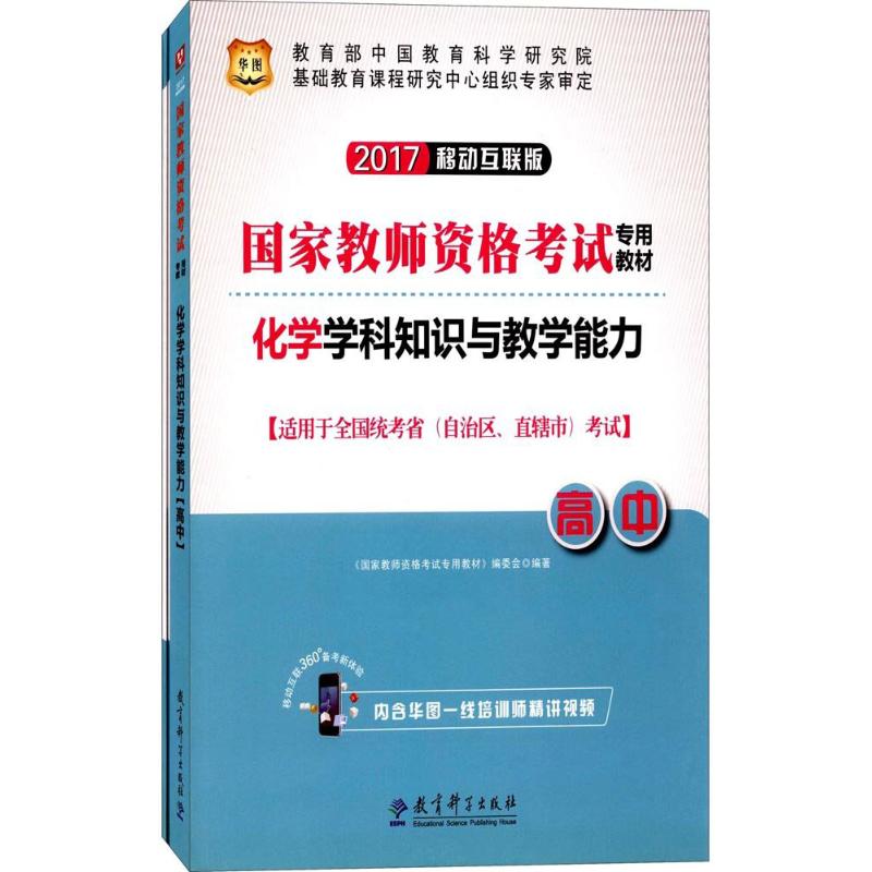 化学学科知识与教学能力(移动互联版)高中