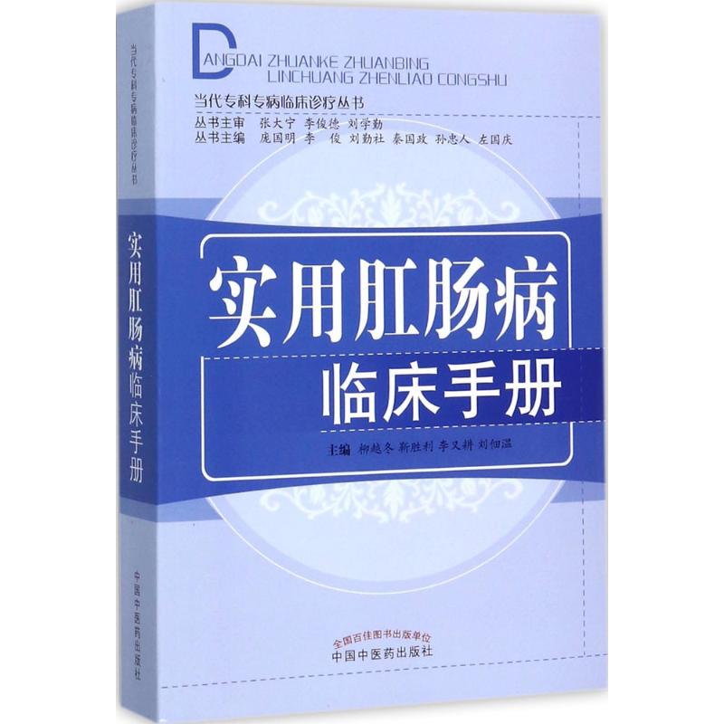 实用肛肠病临床手册