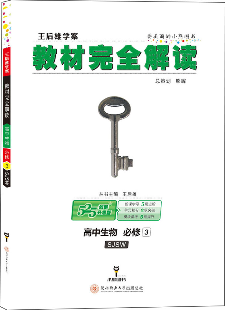 小熊图书 王后雄教材完全解读 高中生物必修3 配苏教版 王后雄学案 高一生物必修三教辅资料