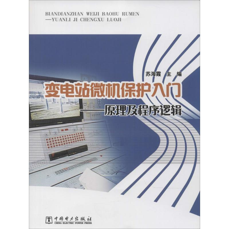 变电站微机保护入门