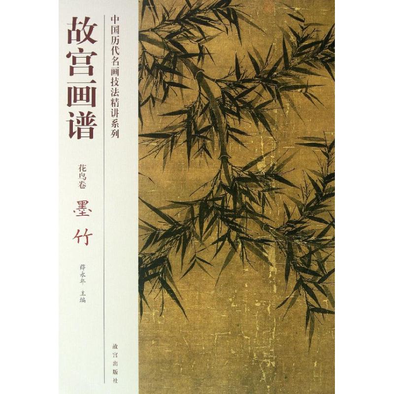 墨竹/故宫画谱.花鸟卷