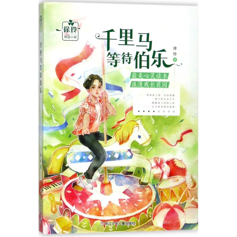 千里马等待伯乐 幼儿图书 早教书 故事书 儿童书籍