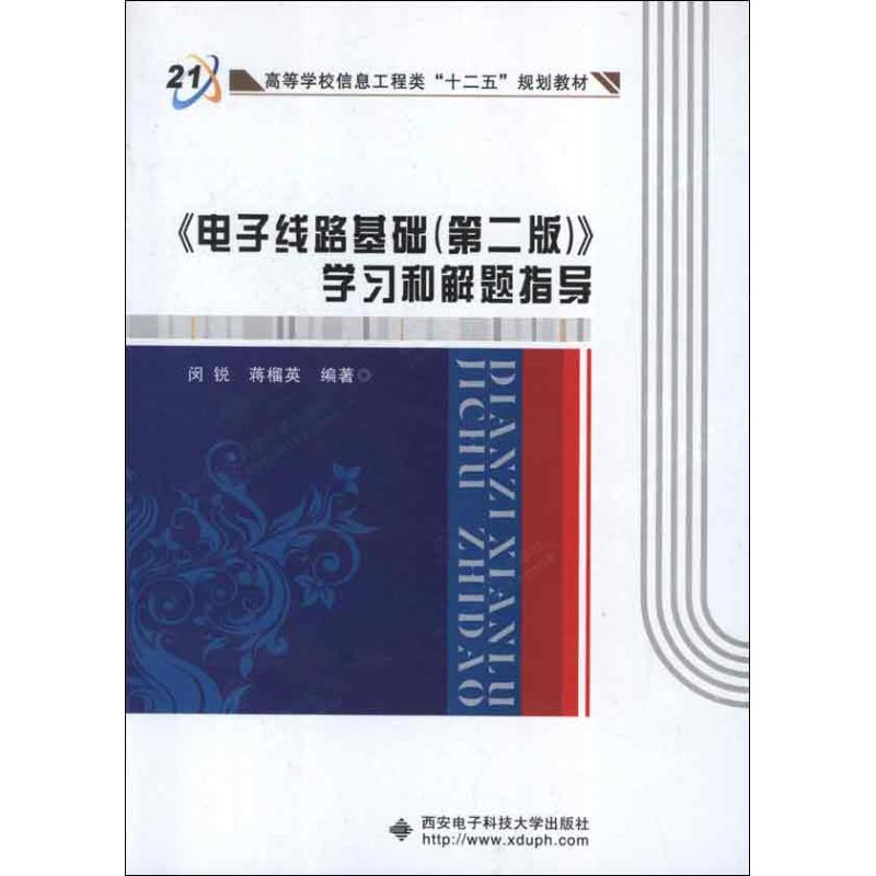 电子线路基础(第二版)学习和解题指导