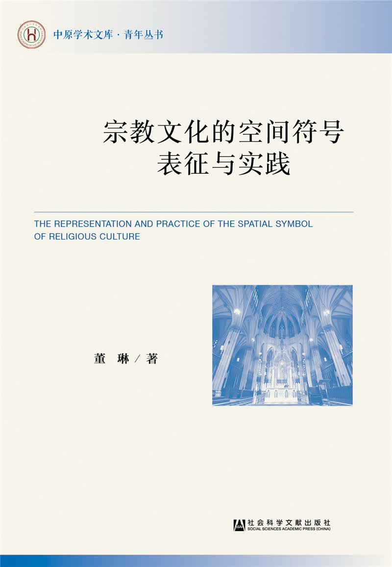 宗教文化的空间符号表征与实践