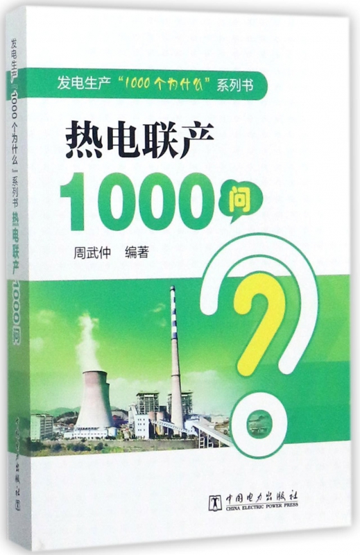 热电联产1000问/发电生产1000个为什么系列书