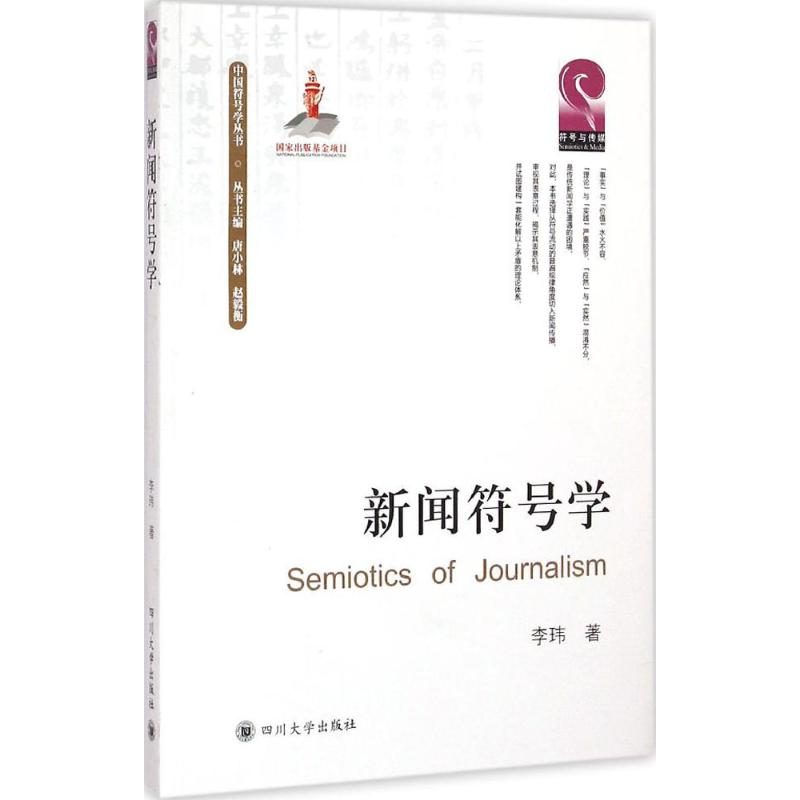 新闻符号学