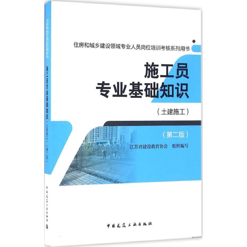 施工员专业基础知识(第2版)土建施工