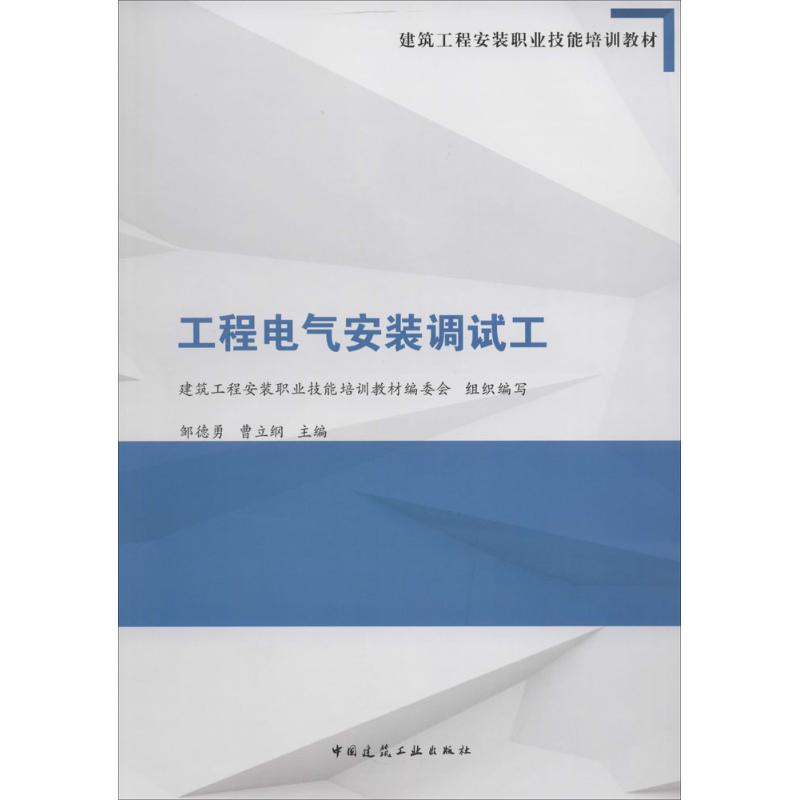 工程电气安装调试工
