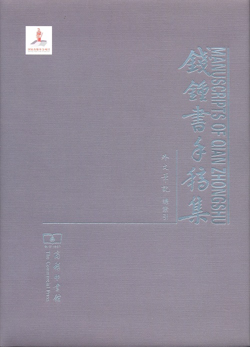 钱锺书手稿集·外文笔记·总索引