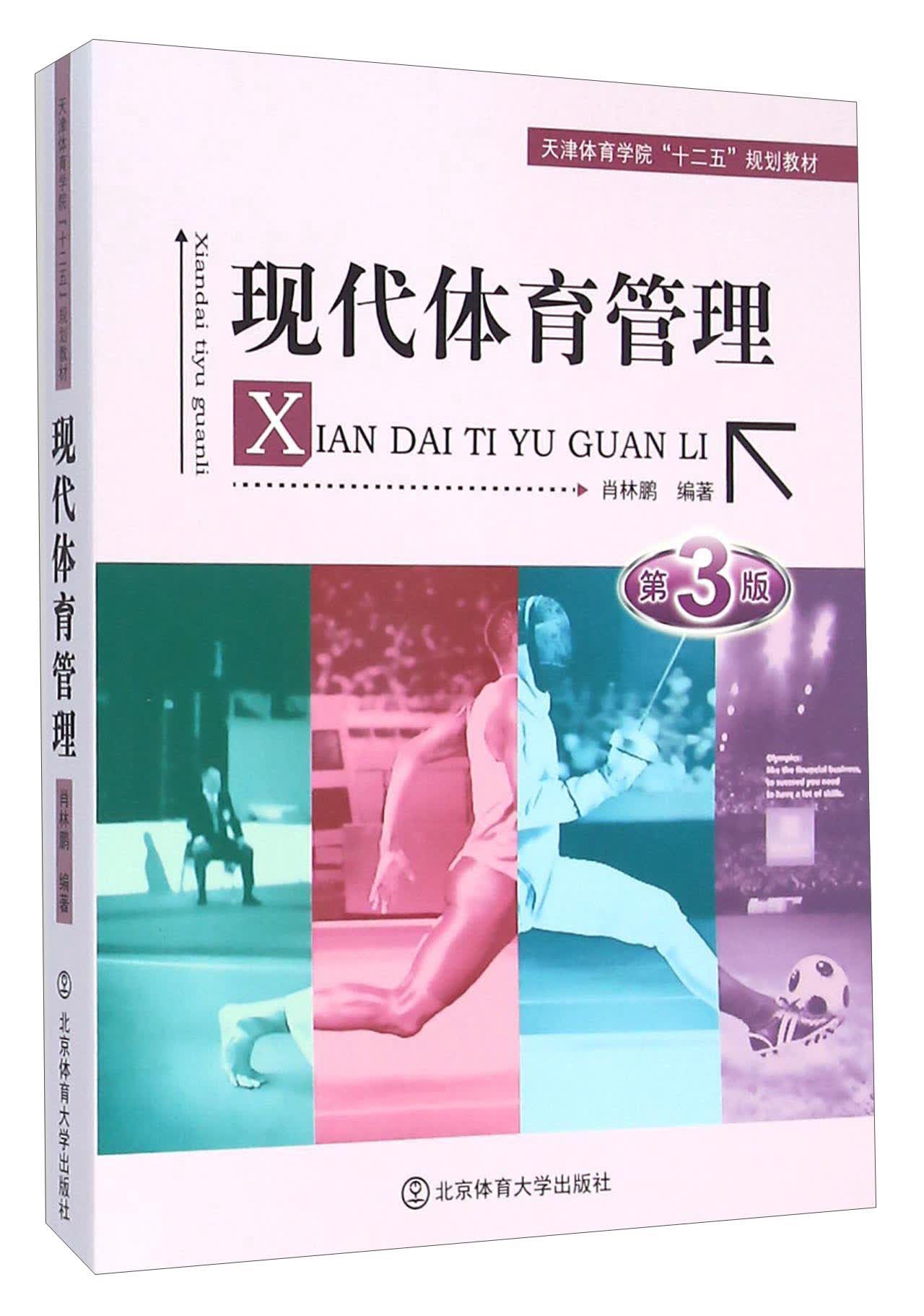 现代体育管理（第3版）
