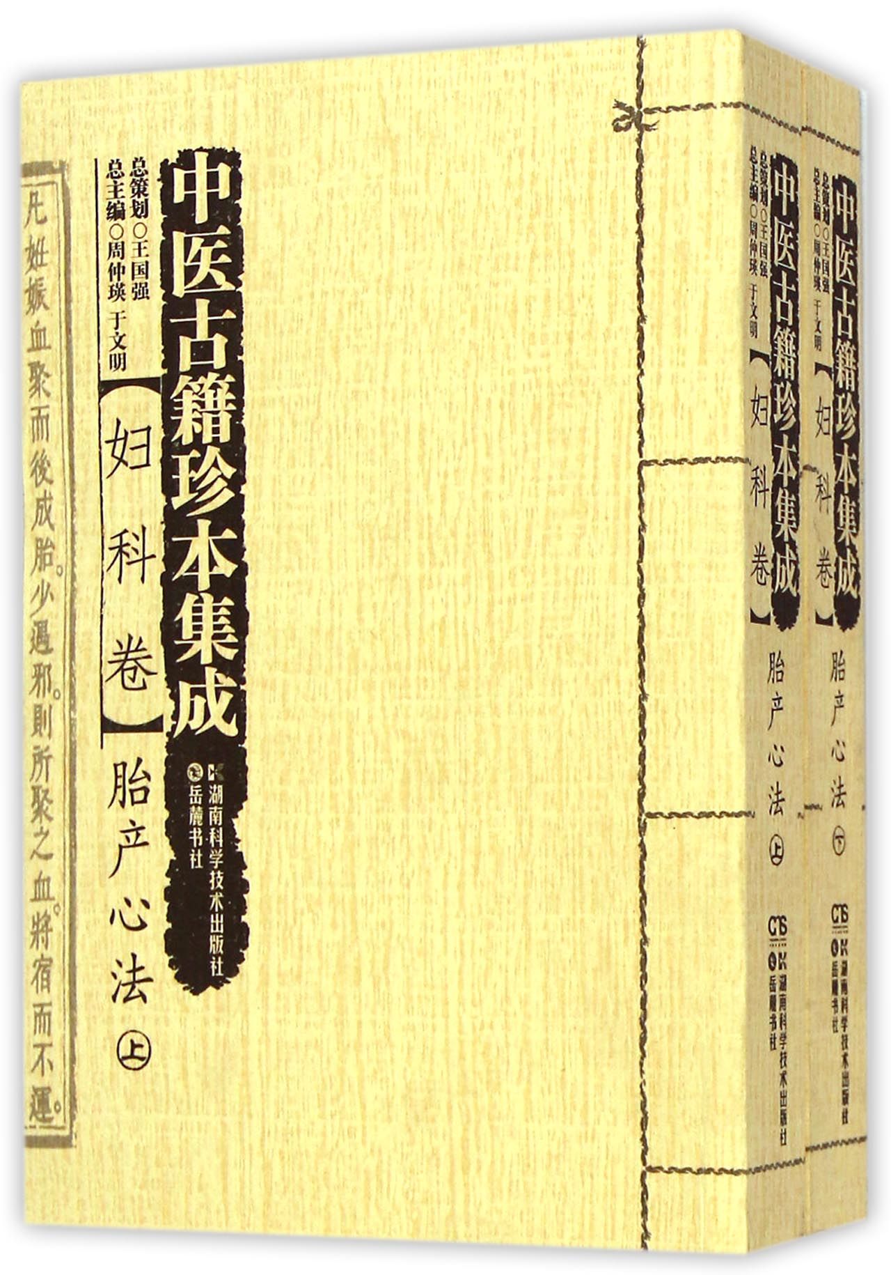 中医古籍珍本集成(妇科卷胎产心法上下)
