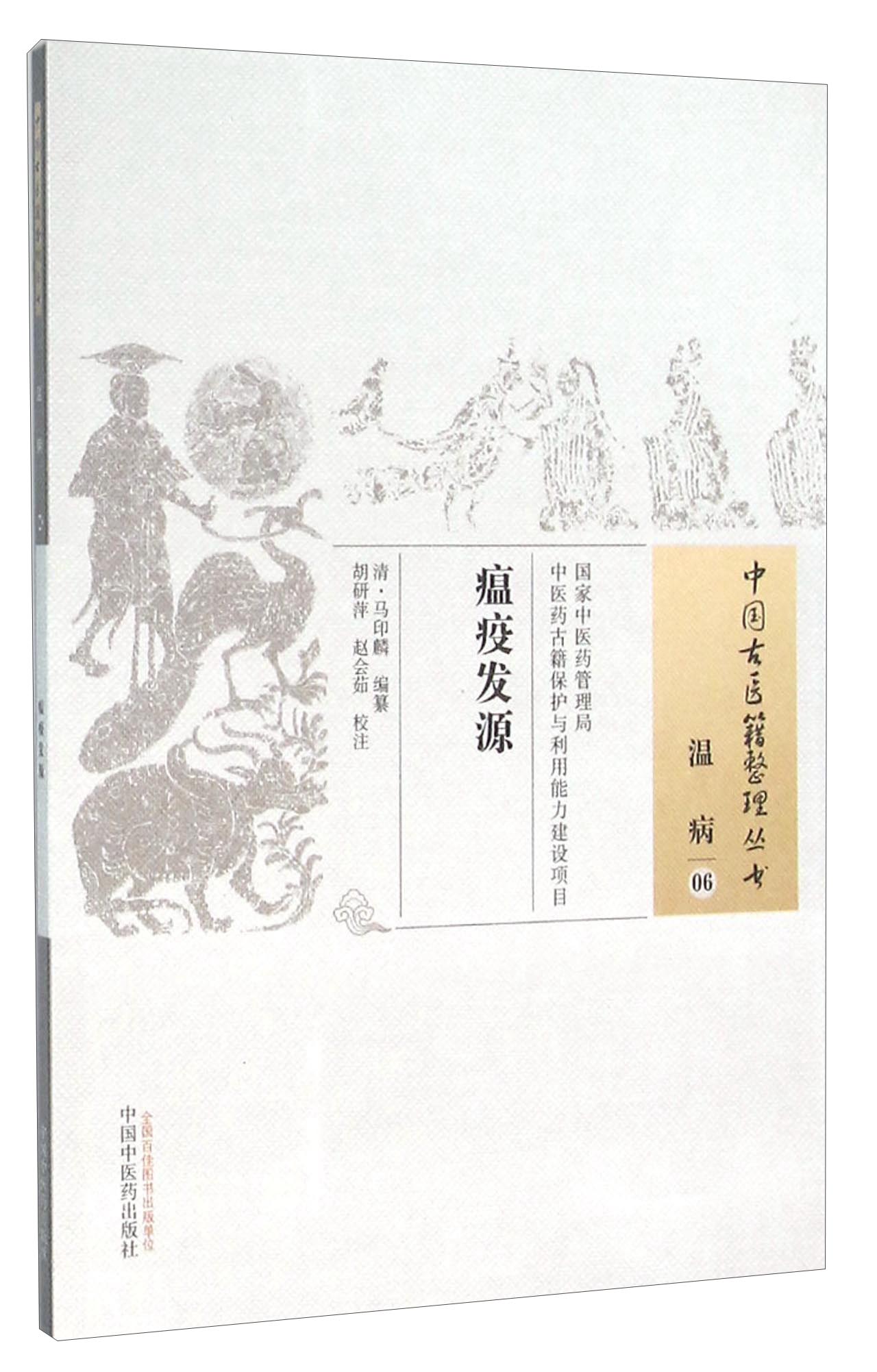 瘟疫发源（中国古医籍整理丛书温病06）清 马印麟 编著 中国中医药出版社 中医书籍