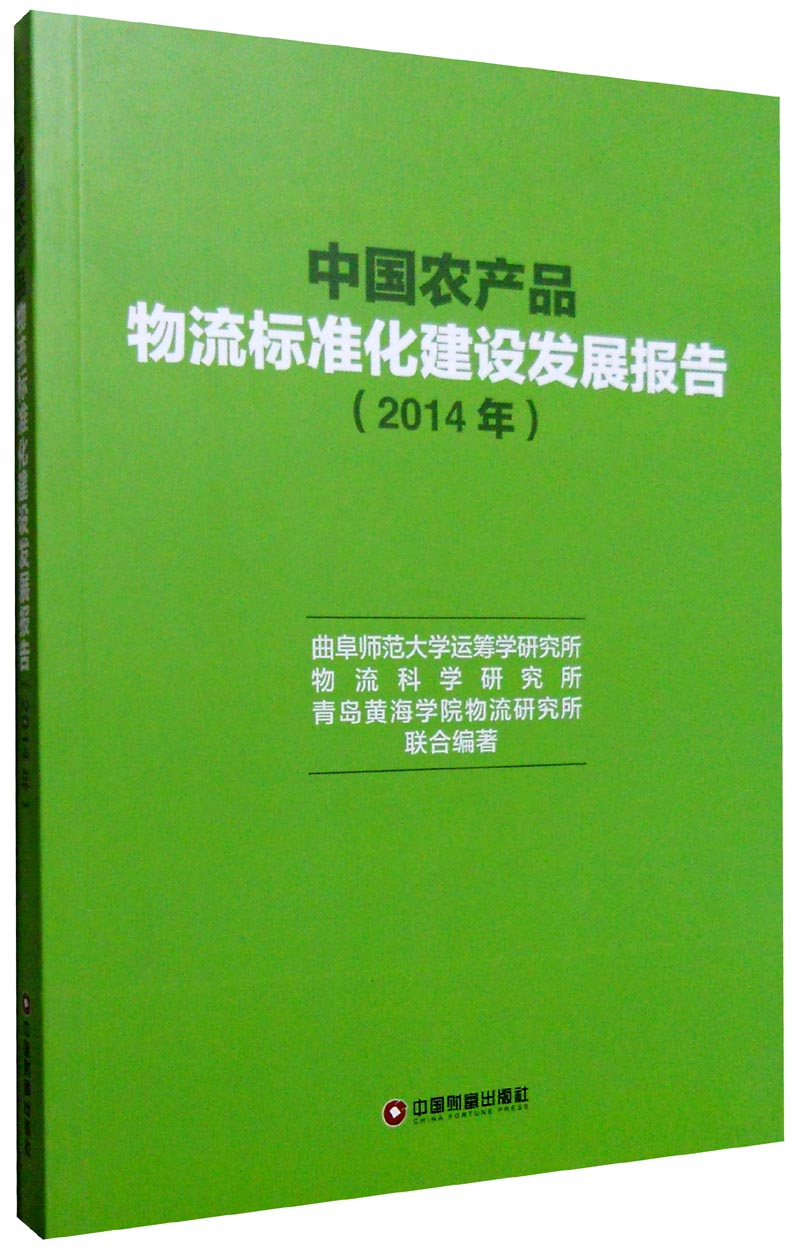 中国农产品物流标准化建设发展报告2014年
