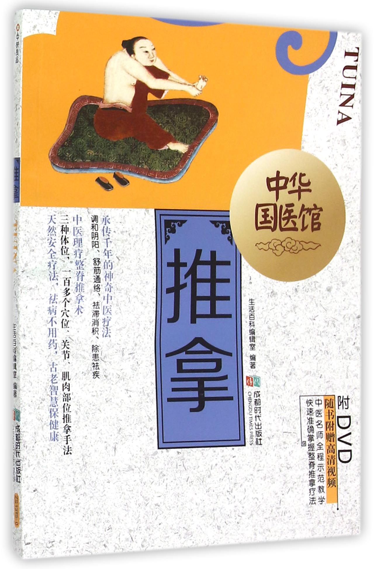 推拿(附光盘)/中华国医馆