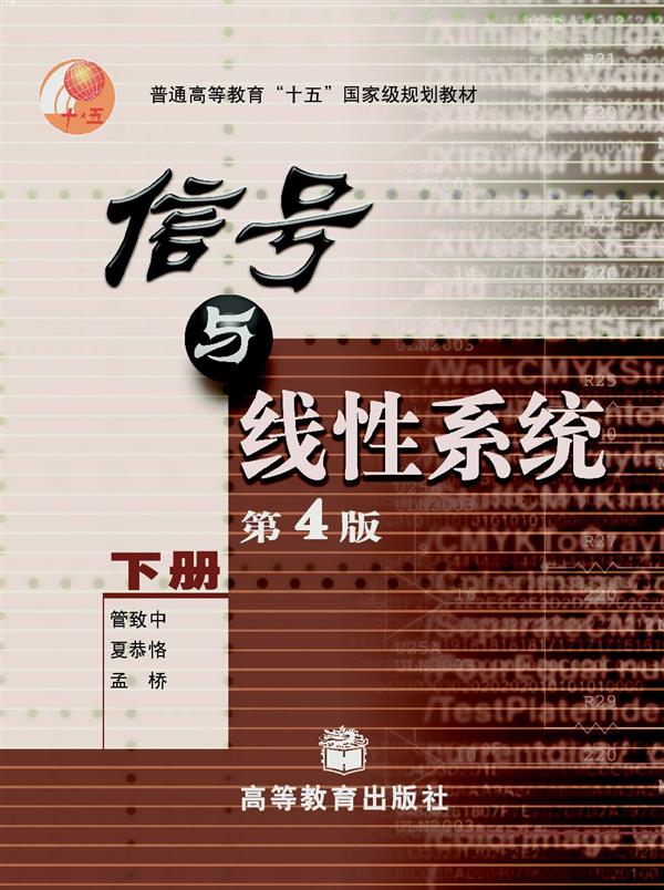 信号与线性系统（下）