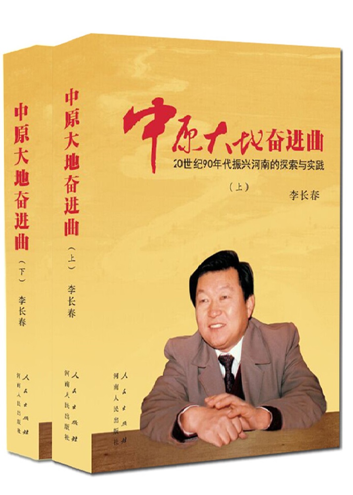 中原大地奋进曲：20世纪90年代振兴河南的探索与实践（套装上下册 精装）