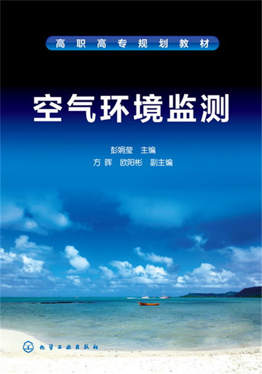 空气环境监测