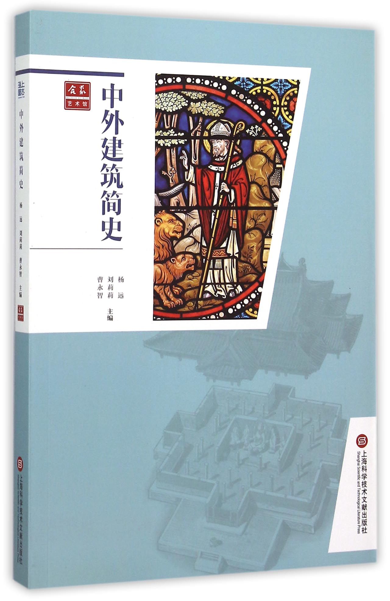 中外建筑简史