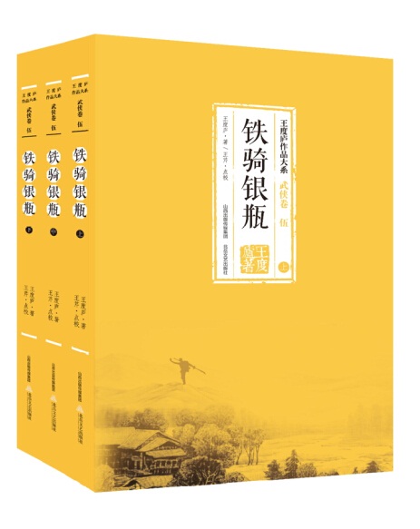 铁骑银瓶(套装上中下册)