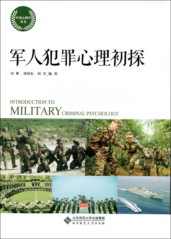 军人犯罪心理初探