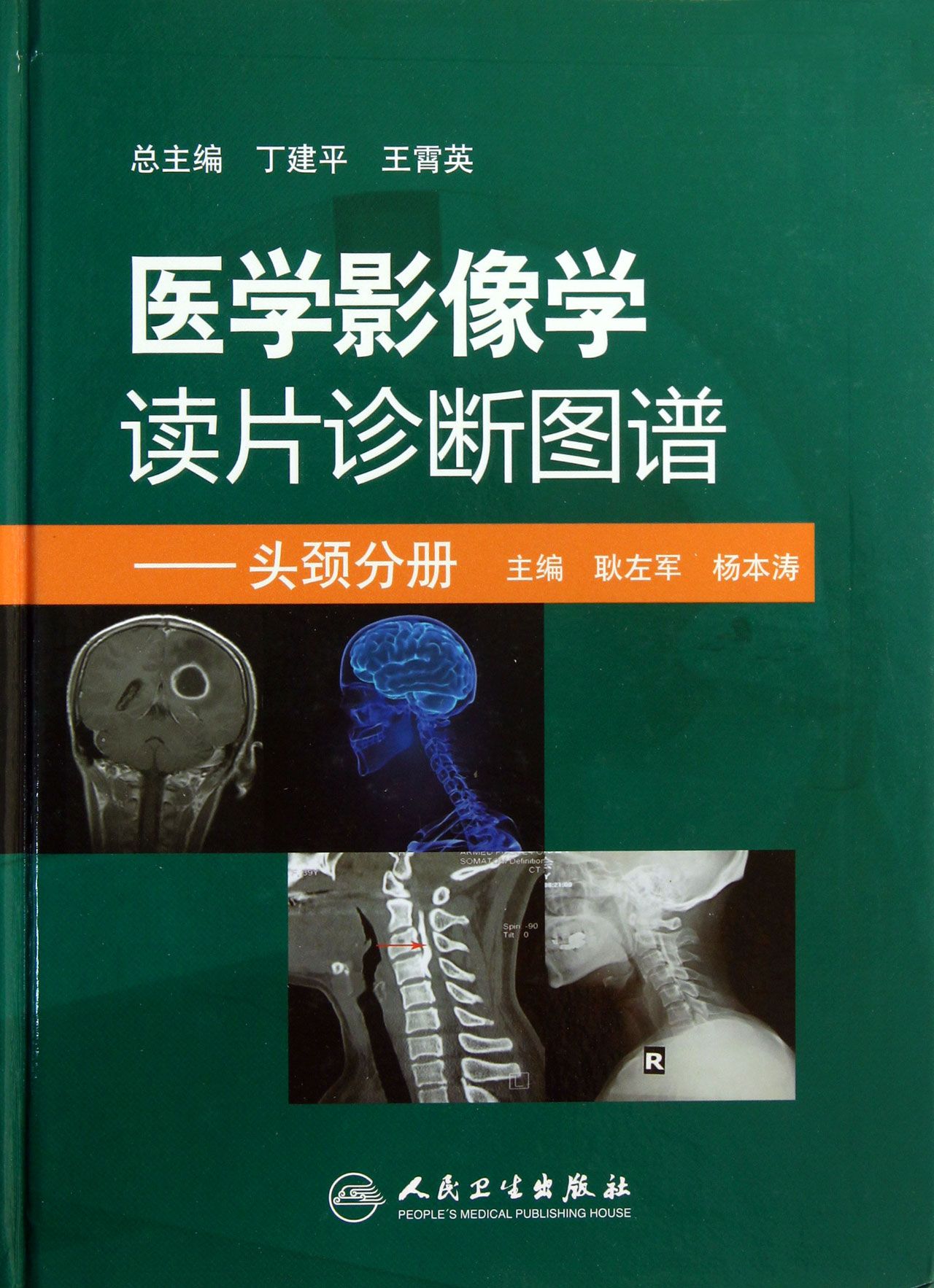 医学影像学读片诊断图谱--头颈分册(精)