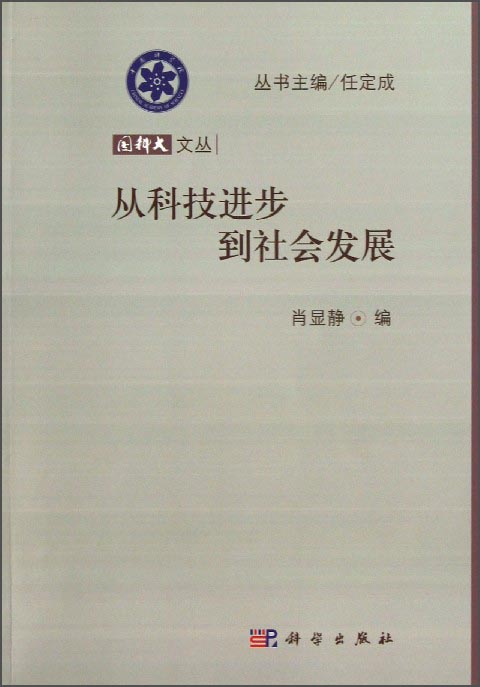 国科大文丛：从科技进步到社会发展