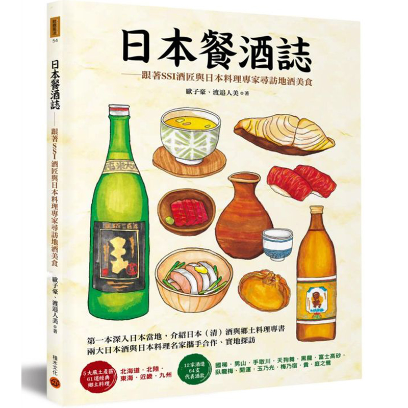 【现货】日本餐酒誌：跟著SSI酒匠與日本料理專家尋訪地酒美食 /港台原版图书书籍善本图书