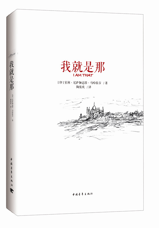 【京联】我就是那室利·尼萨迦达塔·马哈拉吉9787515340586