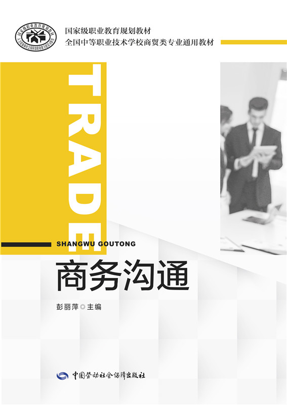 商务沟通