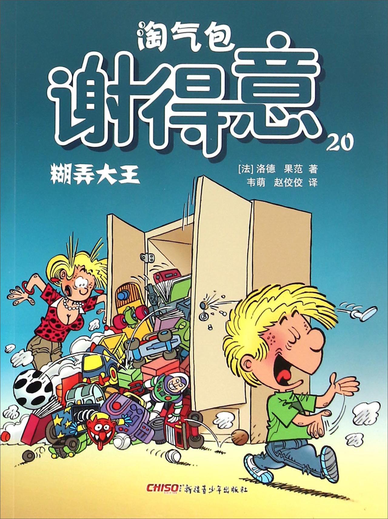 淘气包谢得意20：糊弄大王