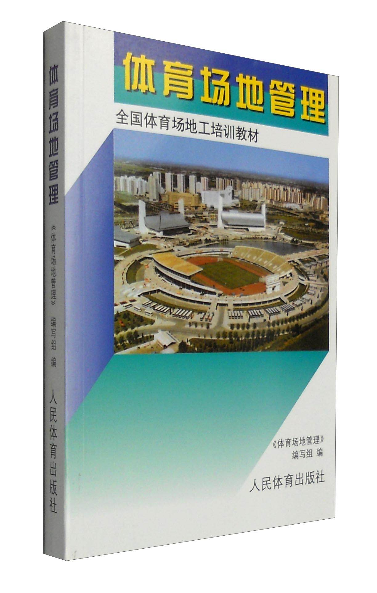 全国体育场地工培训教材:体育场地管理
