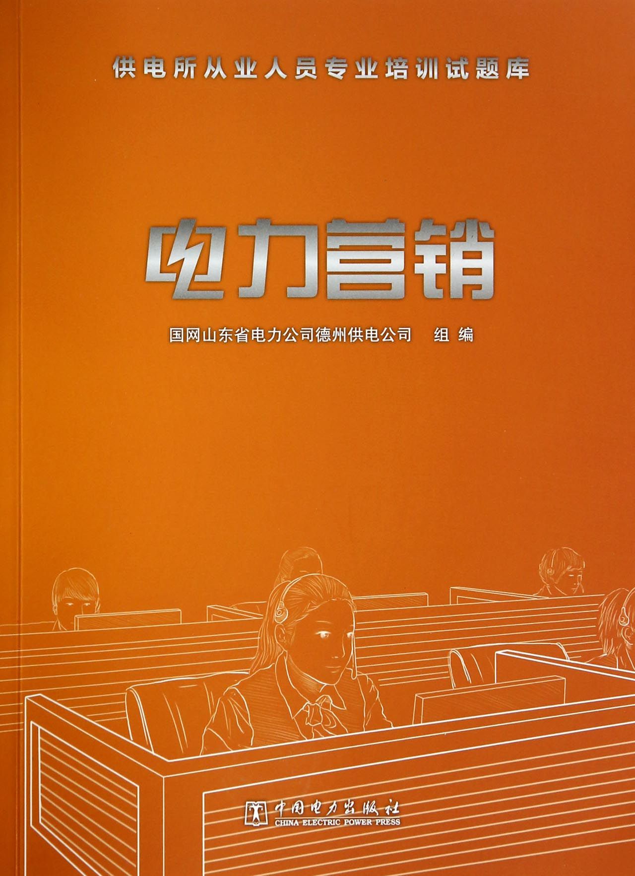 电力营销/供电所从业人员专业培训试题库