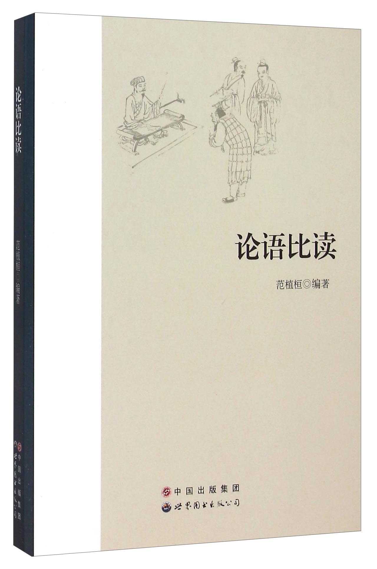 论语比读