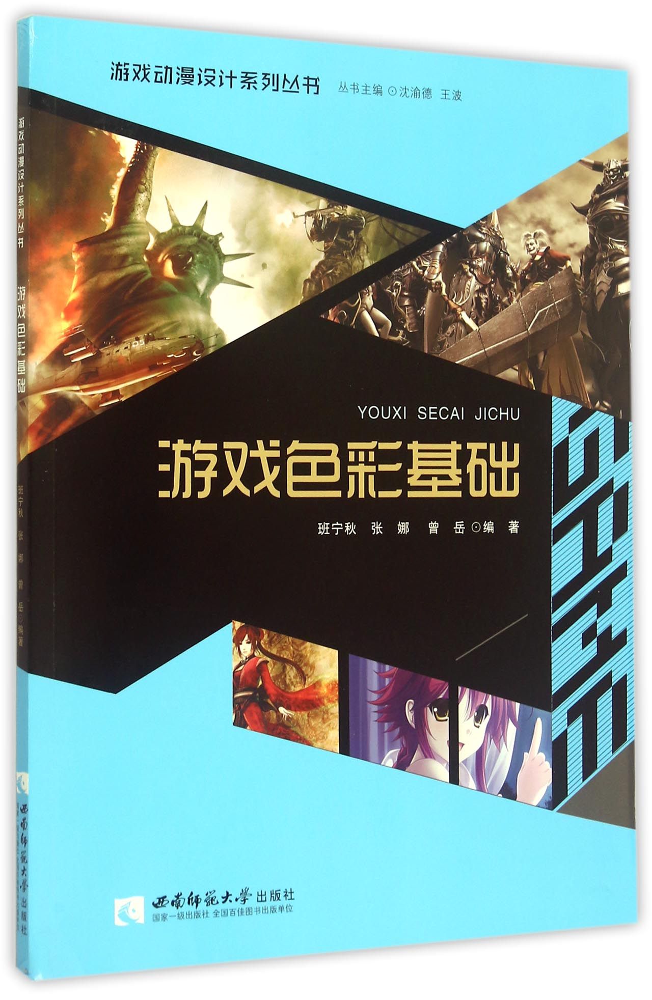 游戏色彩基础/游戏动漫设计系列丛书