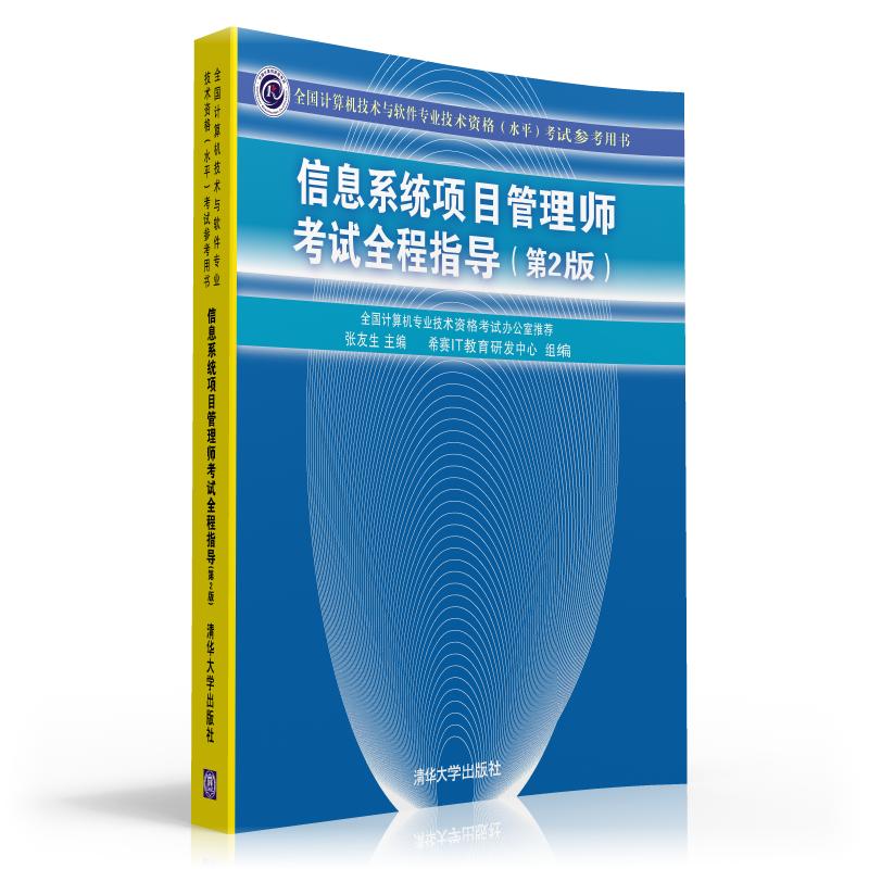 软考教程 全国计算机技术与软件专业技术资格（水平）考试参考用书：信息系统项目管理师考试全程指导（第2版）