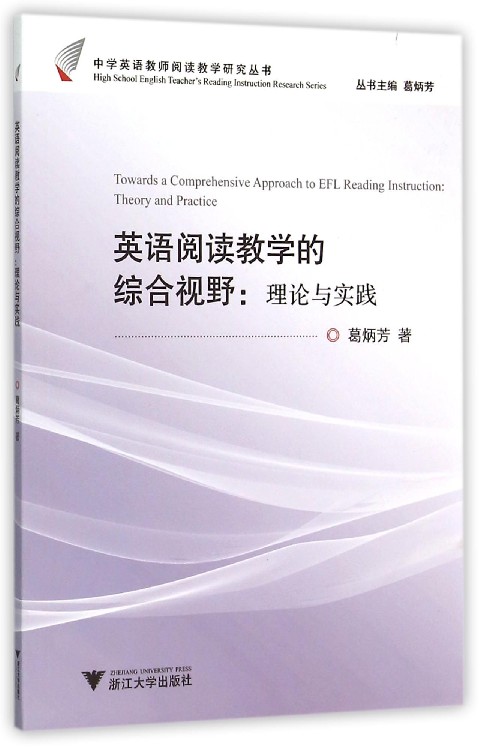 英语阅读教学的综合视野：理论与实践