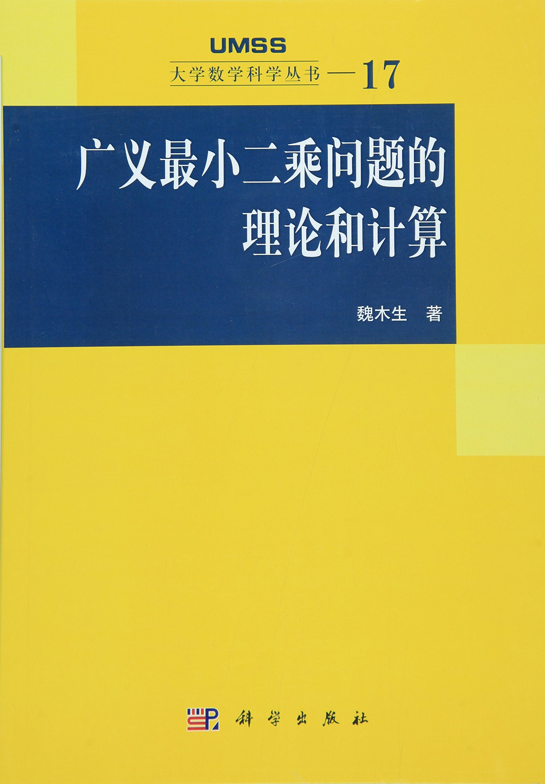 广义最小二乘问题的理论和计算