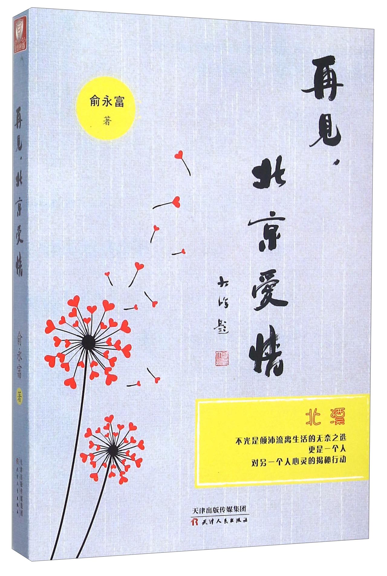 再见北京爱情