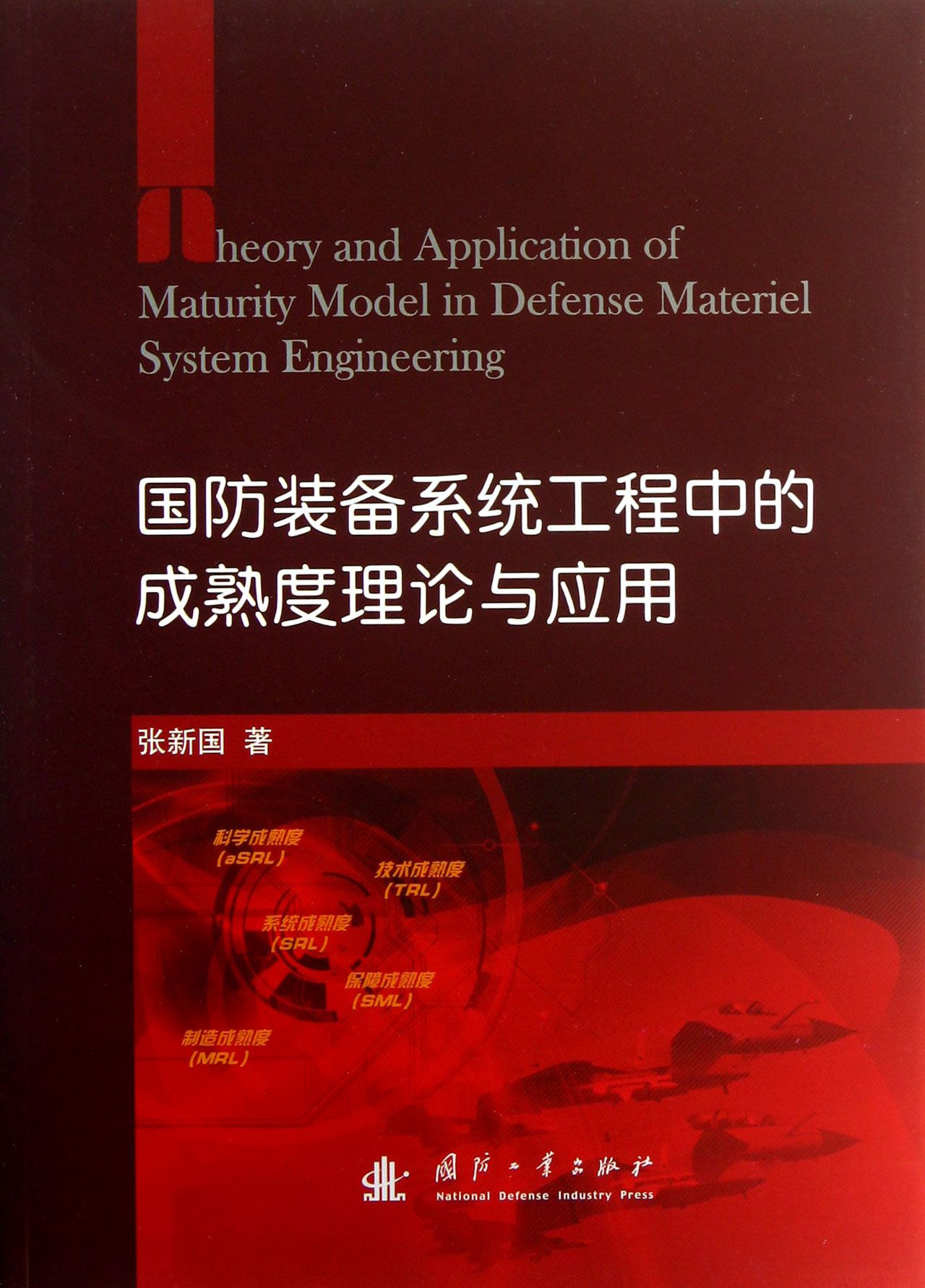 国防装备系统工程中的成熟度理论与应用(精)
