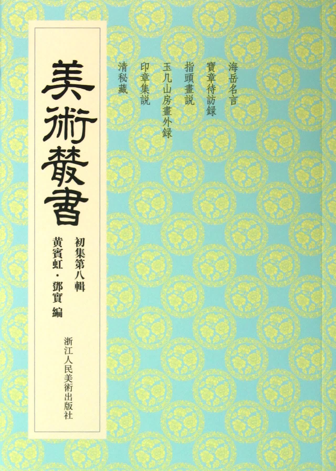 美术丛书(初集第8辑)