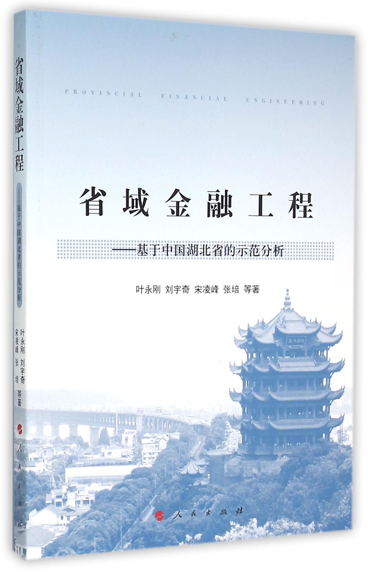 省域金融工程:基于中国湖北省的示范分