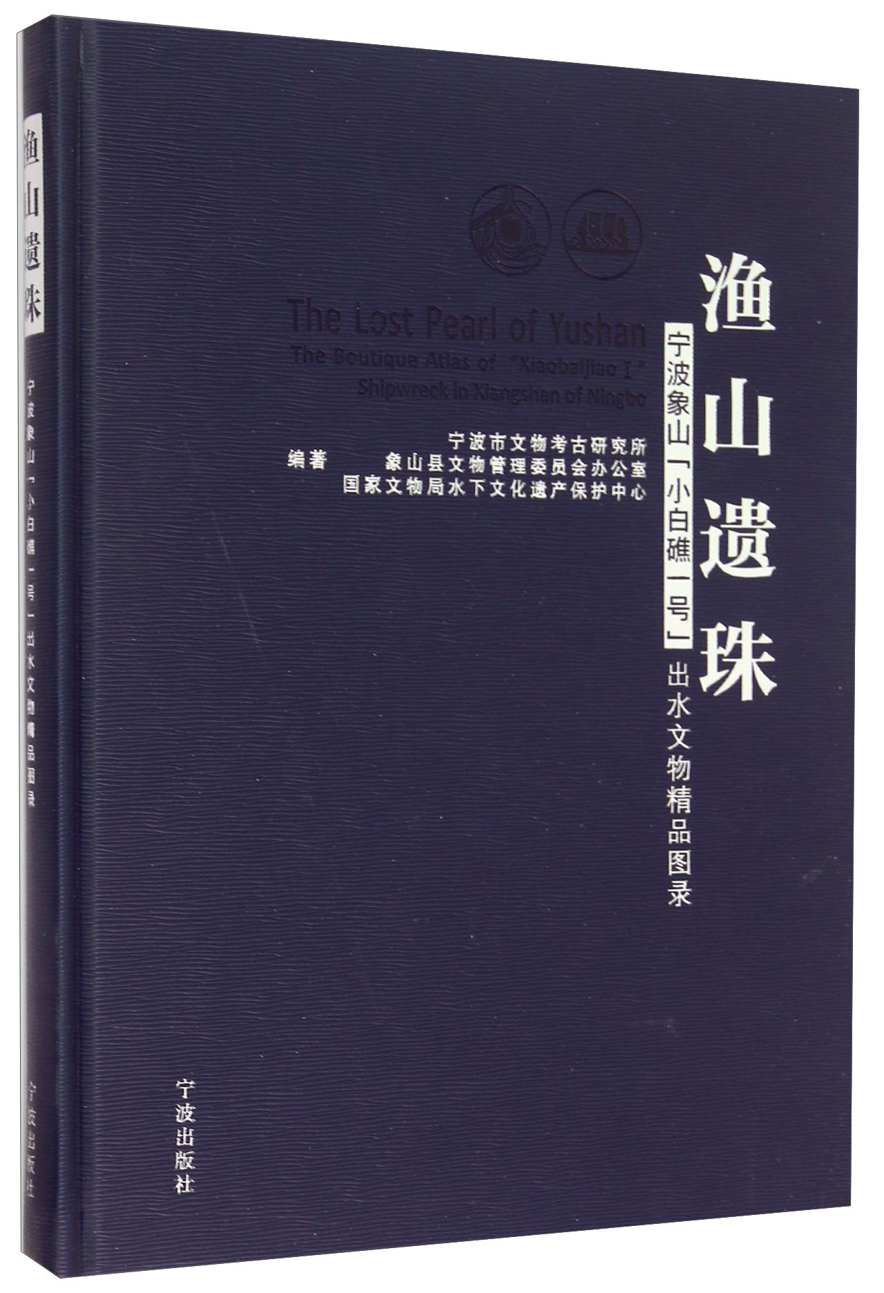 渔山遗珠：宁波象山“小白礁一号”出水文物精品图录