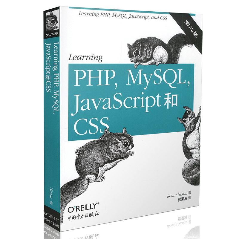 Learning PHP MySQL JavaScript和CSS（第二版）