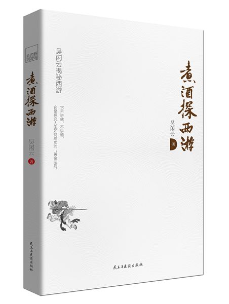 煮酒探西游（新版）