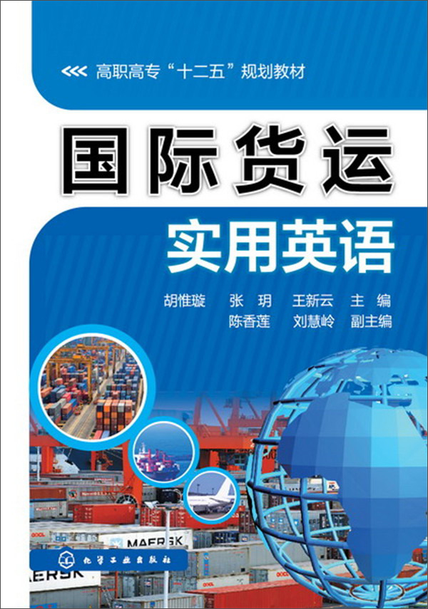 国际货运实用英语
